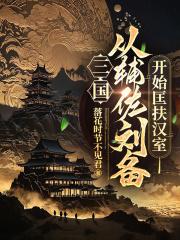 三国：从辅佐刘备开始匡扶汉室