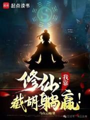 天尊重生？我靠截胡躺平！