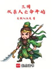 三国：从杀人亡命开始