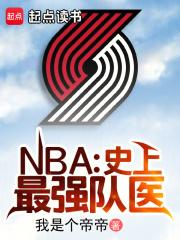 NBA：史上最强队医