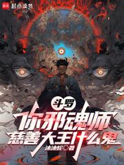 斗二：你邪魂师，但慈善大王？