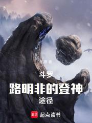 斗罗：路明非的登神途径