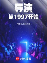 导演从1997开始